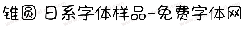 锥圆 日系字体样品字体转换